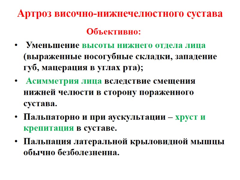 Артроз височно-нижнечелюстного сустава      Объективно:  Уменьшение высоты нижнего отдела